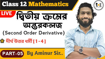 দ্বিতীয় ক্রমের অন্তরকলজ দীর্ঘ উত্তর ধর্মী (01-04) | Second Order Derivatives Class 12 | Part 05