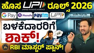 UPI ಹೊಸ ರೂಲ್! 1 ಗಂಟೆ ಹಣ ಲಾಕ್ 😳 | UPI New Rules 2026 ⚠️ 1 Hour Delay Explained | RBI Update Kannada
