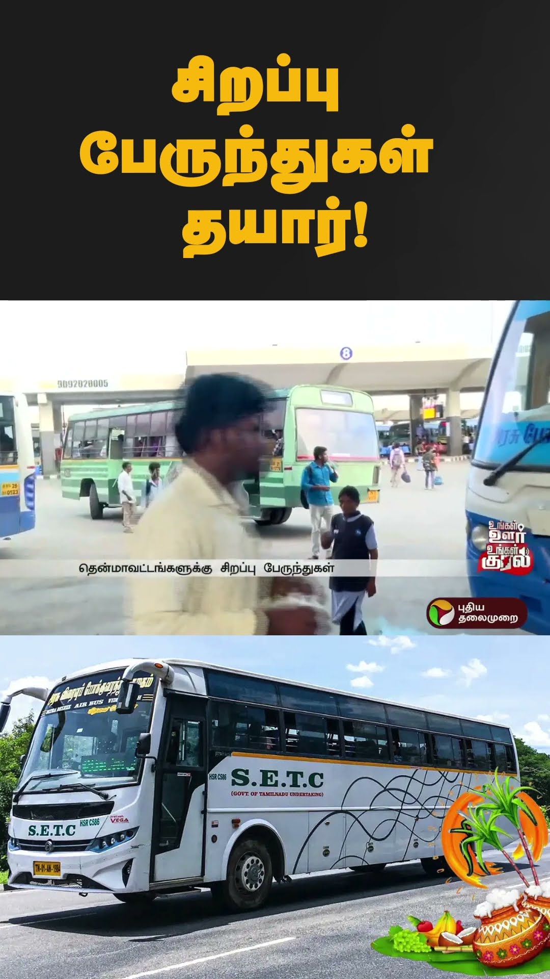 சிறப்பு பேருந்துகள் தயார்! | #shorts | #specialbus | #tamilnadu | #pongalcelebration
