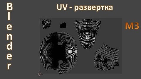 Blender под Unity. UV развертка