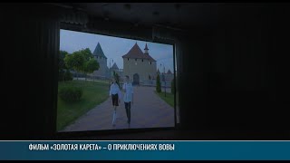 Фильм «Золотая карета» – в ДДЮТ
