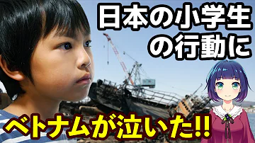 海外の反応 涙が止まらない 日本の小学生の行動にベトナム人が感動 Mp3