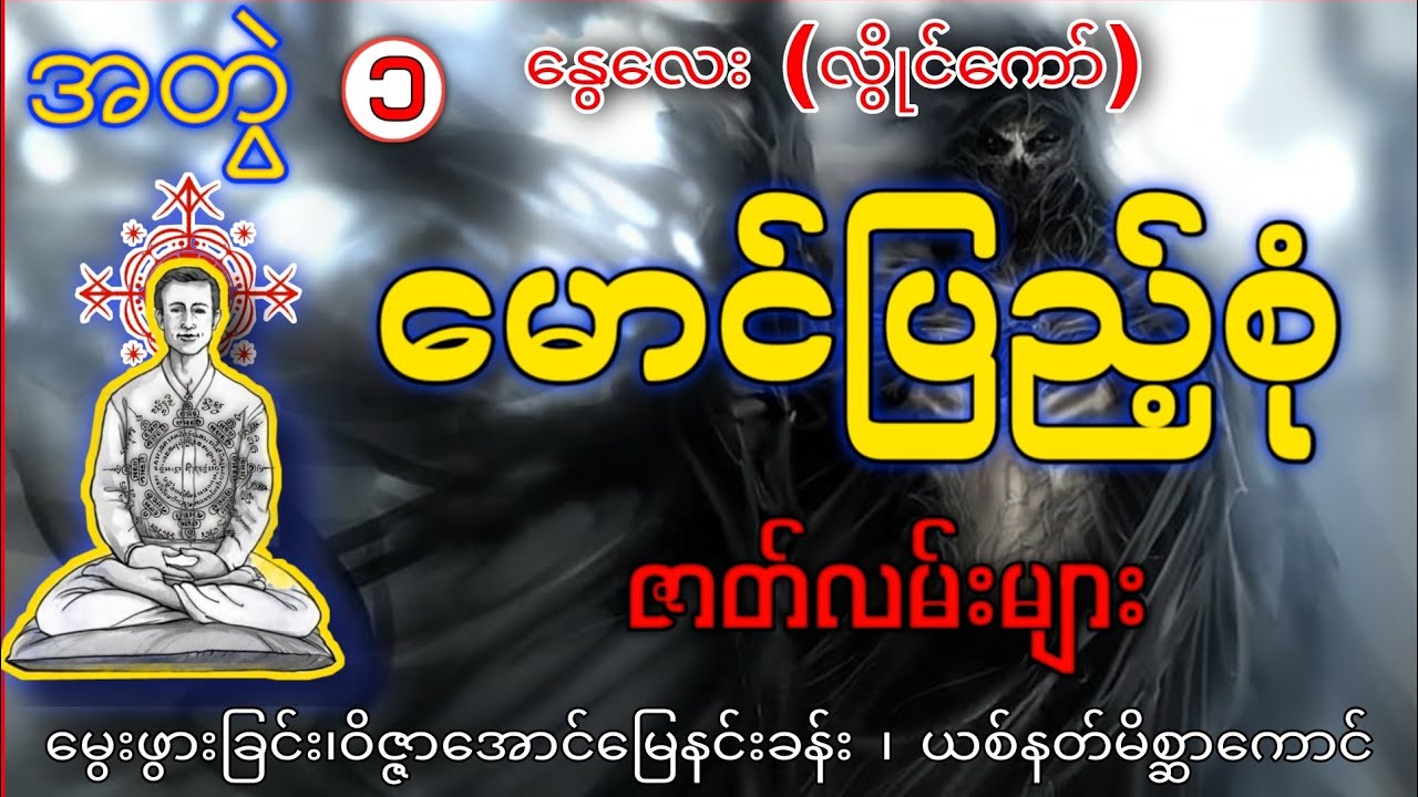 မောင်ပြည့်စုံ ဇာတ်လမ်းများစုစည်းမှု (အတွဲ ၁) / စာရေးသူ - နွေလေး(လွိုင်ကော်) / ဂမ္ဘီရဖြစ်ရပ်ဆန်းကြယ်