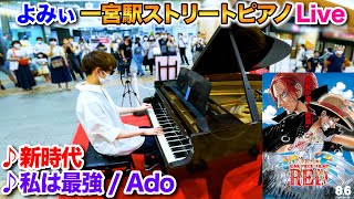 【ストリートピアノ】「新時代」\u0026「私は最強」(Ado)を弾いてみた byよみぃ【ONE PIECE FILM RED】Street Piano \