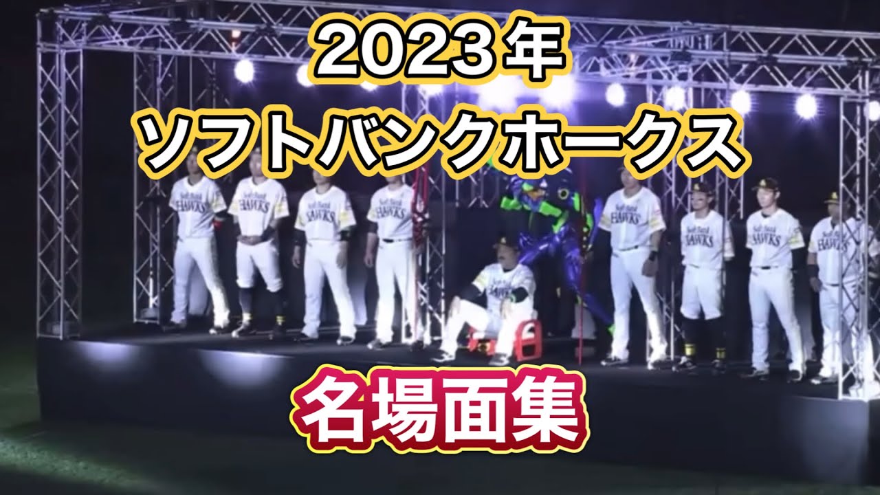 【名場面集】2023年のソフトバンクホークス