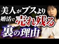 婚活女性 美人でも結婚できない本当の理由 婚活女性 美人でも結婚できない本当の理由
