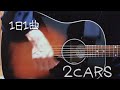 1日1曲 #14  井上陽水奥田民生【2CARS】(カバー)