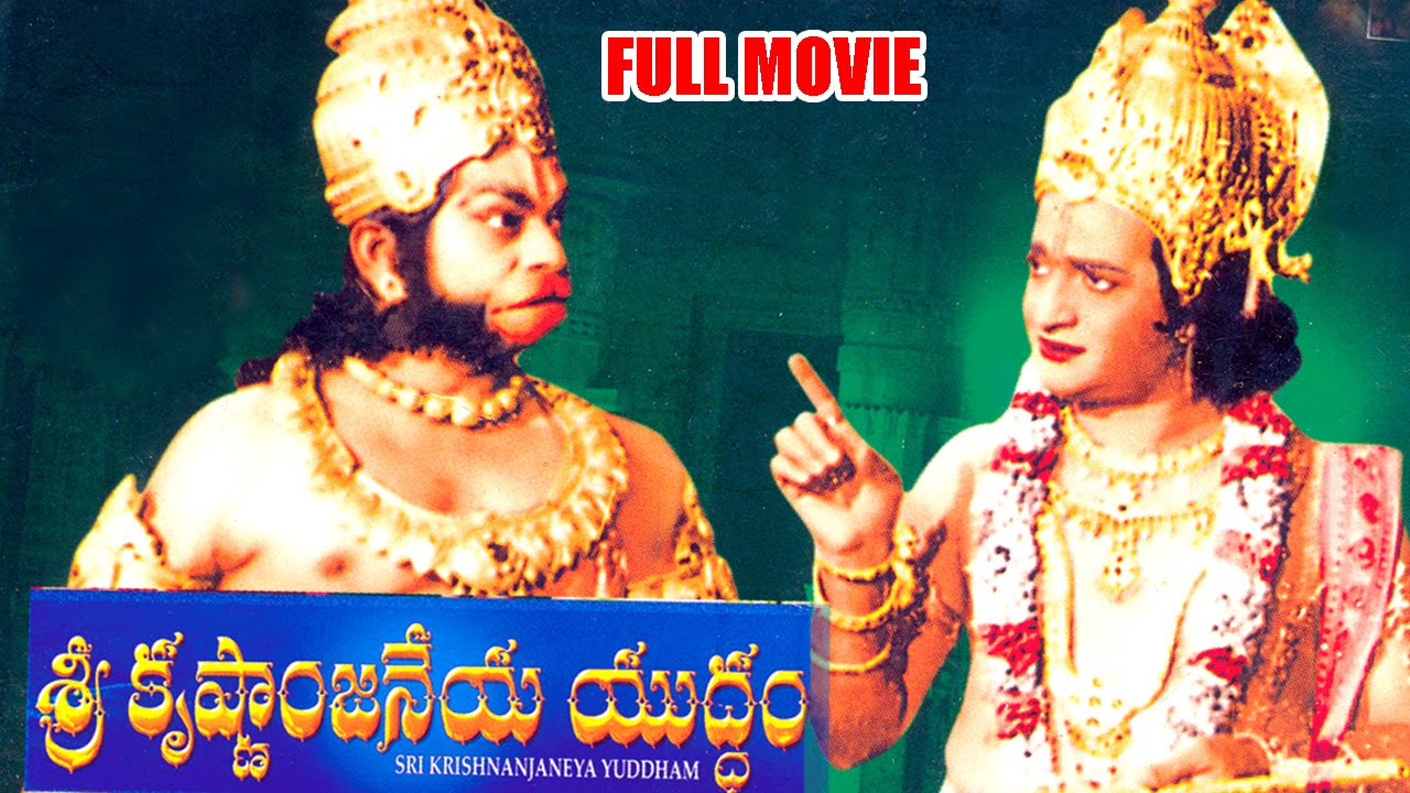 Sri Krishnanjaneya Yuddham Telugu Movie || N.T.Rama Rao || Ganesh Videos