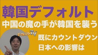 K国デフォルトの可能性は？日K問題、米中貿易戦争、米中新冷戦、文JI。