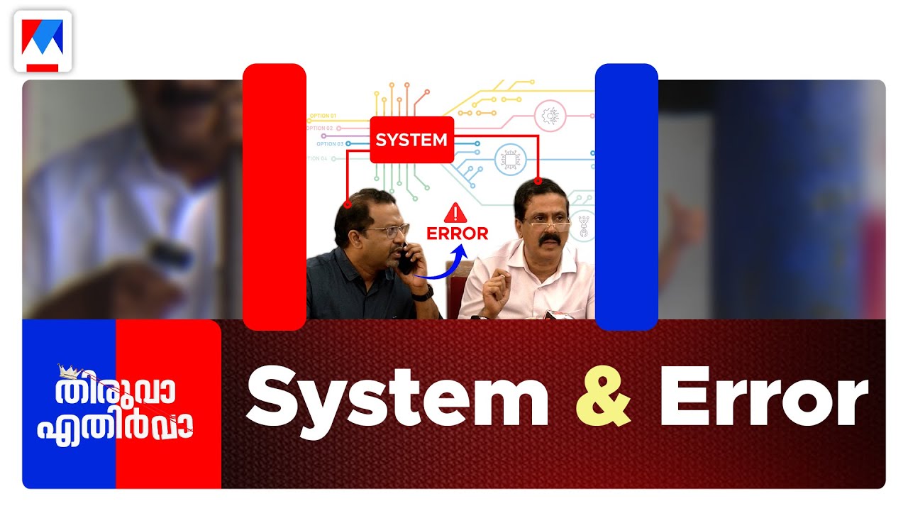 ഒരു 'ആരോഗ്യ' വാര്‍ത്താ സമ്മേളനം | തിരുവാ എതിര്‍വാ |Thiruva Ethirva | August 10 , 2025
