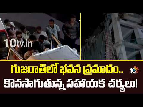 Gujarat Building Collapse Update: గుజరాత్‌లో భవన ప్రమాదం..కొనసాగుతున్న సహాయక చర్యలు! | 10TV News - 10TVNEWSTELUGU