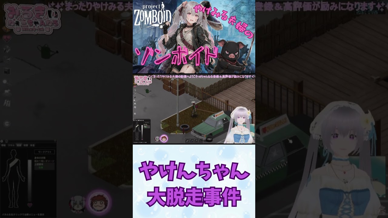 【Project Zomboid】やけんちゃん大脱走事件☆彡 #サバイバル #女性実況 #プロジェクトゾンボイド #projectzomboid #ゾンビゲー
