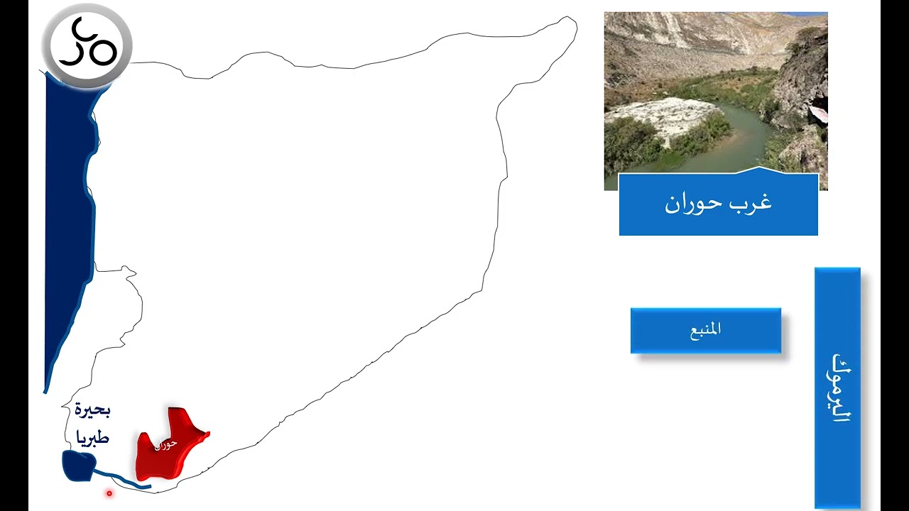 الدرس (11) جغرافيا -  تاسع (موارد سورية المائية) المنهاج الجديد 2026