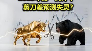 2025年的“例外牛”：剪刀差预测失灵？ #掘金计划2025   #dou来守护钱袋子  #零距离看懂财经   #青年创作者成长计划   #股票