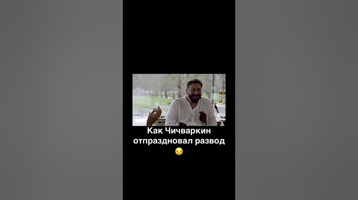 Как Чичваркин переживал развод?