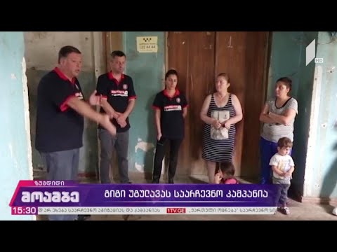 გიგი უგულავას საარჩევნო კამპანია