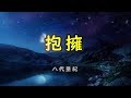 抱擁 宴    八代亜紀