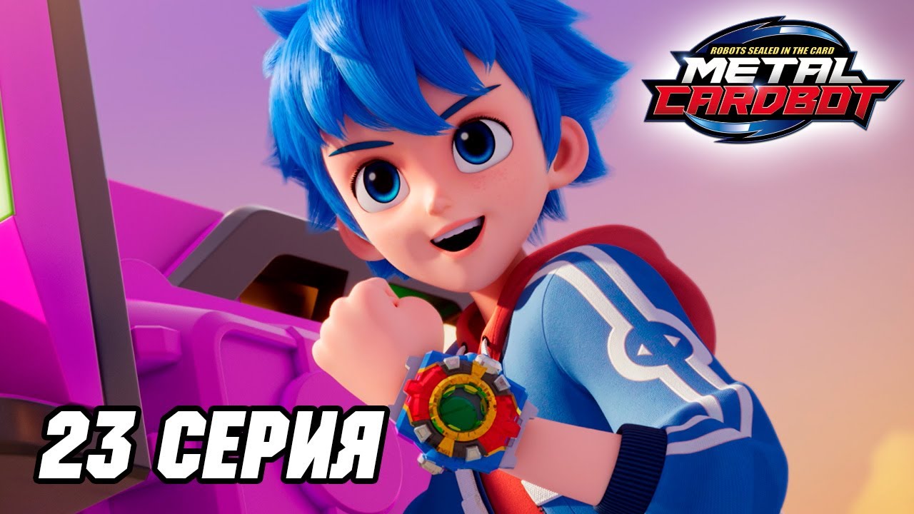 [🤖Метал Кард Бот🤖] Эпизод 23. Бастер Галлон — предатель