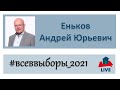 Андрей Юрьевич Еньков. Интервью 23.08.2021