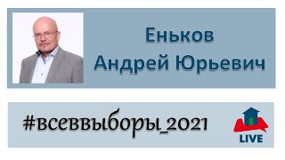 Андрей Юрьевич Еньков. Интервью 23.08.2021