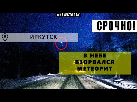 Видео: Метеорит експлодира над района на Иркутск? Нови детайли - Алтернативен изглед