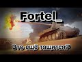 Это ещё тащится? ||| Fortel_