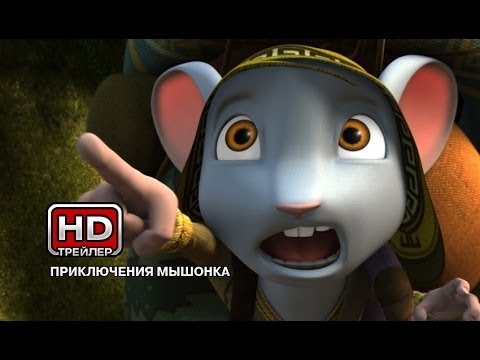 Путешествие мышонка мультфильм 2013