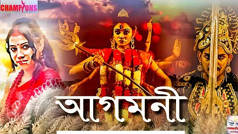 Agomoni Gaan|আগমনী গান|Mahalaya Durga Durgotinashini | Durga Puja/Agomoni Aalo Bajlo tomar alor benu