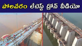 Polavaram Project works updates 2020|New drone camera visuals ||Samayam Telugu