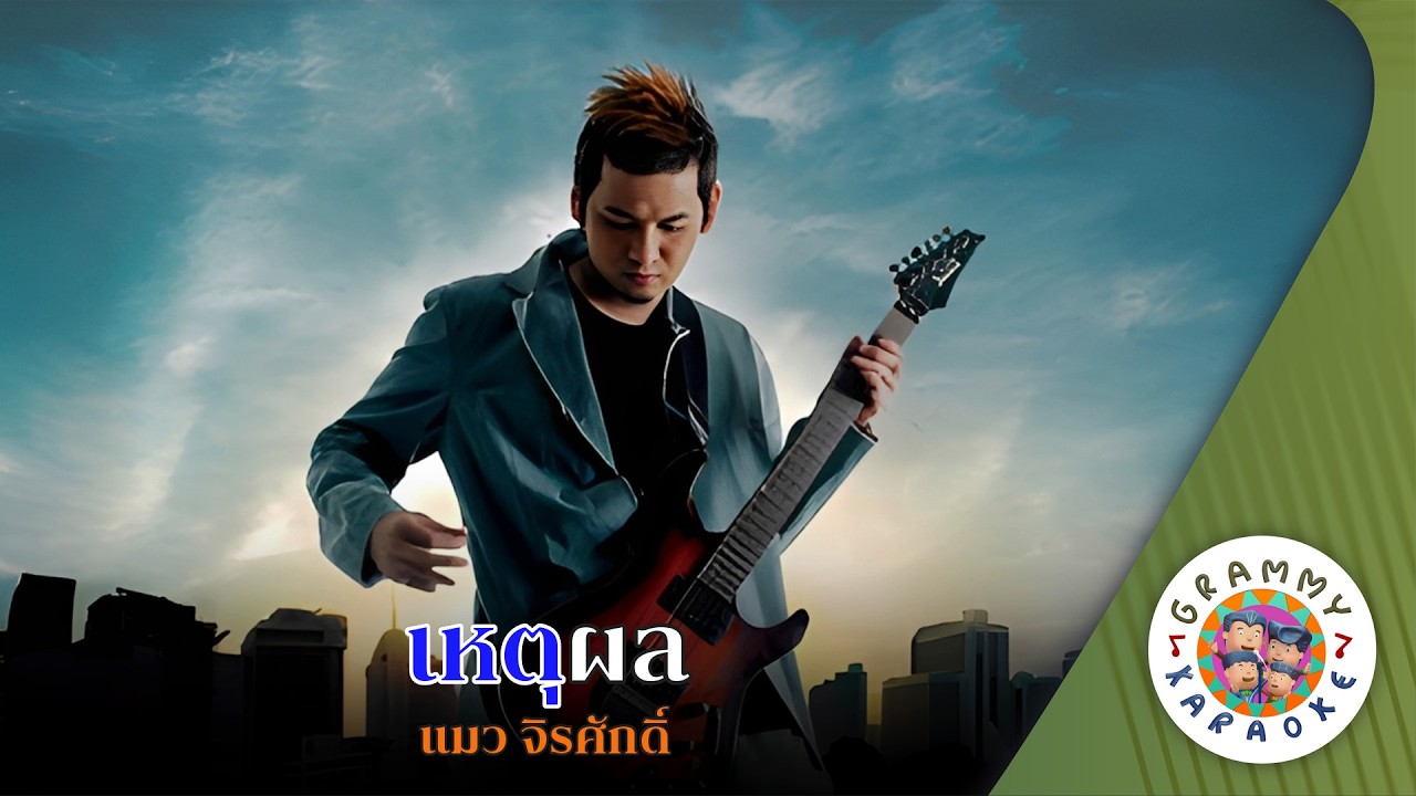 คาราโอเกะ เหตุผล (Hed-Pon) - แมว จิรศักดิ์ [ Original Karaoke ]