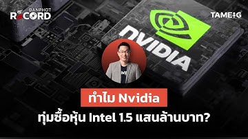 ทำไม Nvidia ทุ่มซื้อหุ้น Intel 1.5 แสนล้านบาท? | Off The Record Brief Ep.145⁣