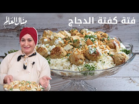 فتة كفتة الدجاج مع صوص الزبادي منال العالم 