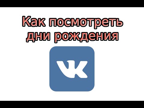 Как посмотреть дни рождения друзей В Контакте