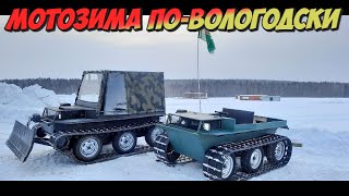 Как это было? Мотозима по-Вологодски. Вездеходы "Техноволк".