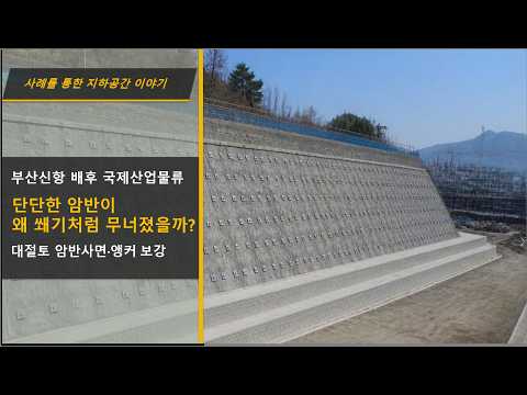 사례(앵커보강) - 부산 강서구 생곡동 부산신항 배후 국제산업물류도시 대절토 암반사면 쐐기파괴·앵커 보강 사례