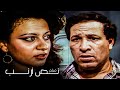 فيلم نص أرنب بطولة محمود عبدالعزيز و يحيى الفخراني و سعيد صالح جودة عالية