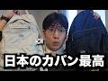 韓国人が初めて日本のカバンを使って感激した理由