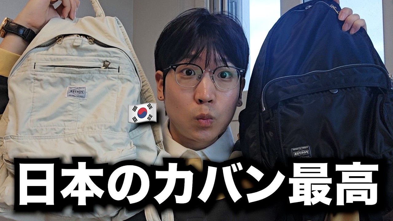 韓国人が初めて日本のカバンを使って感激した理由