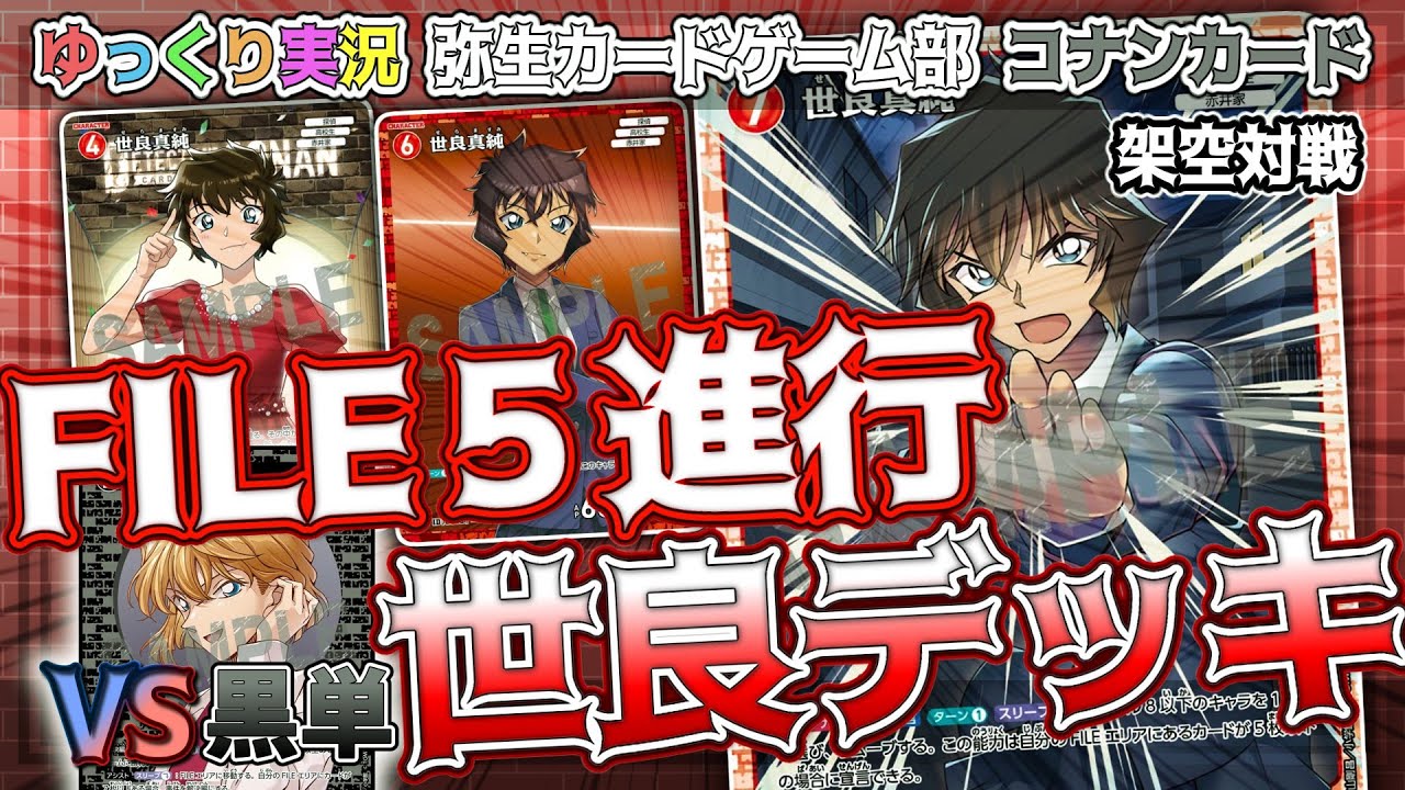 コナンカード架空対戦】FILE5をキープして戦う！世良真純満載デッキ
