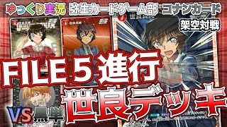 コナンカード架空対戦】FILE5をキープして戦う！世良真純満載デッキ