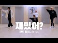 TEEN TOP(틴탑) 재밌어?(Love is) 안무영상(Dance Practice Video) 2020ver.