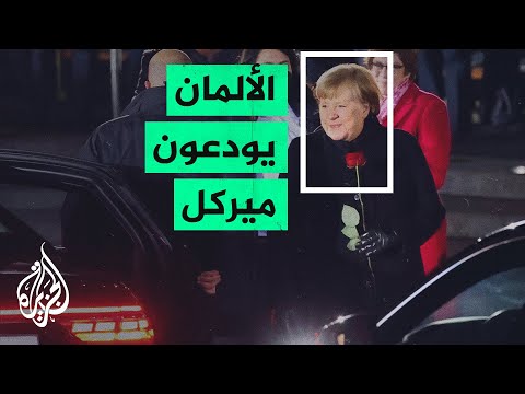 بعد 16 عاما قضتها في الحكم الجيش الألماني يودع ميركل بمراسم عسكرية