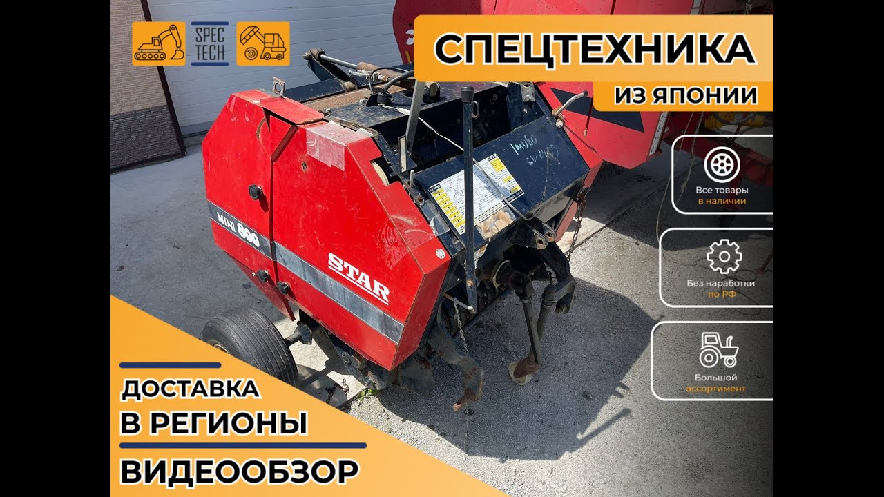 Пресс подборщик Star Mini 800. Без пробега. Видео