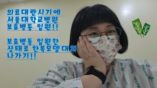 의료대란시기에 서울대병원 보호병동 입원!!! 보호병동에서 한복모델대회 참여하기!!
