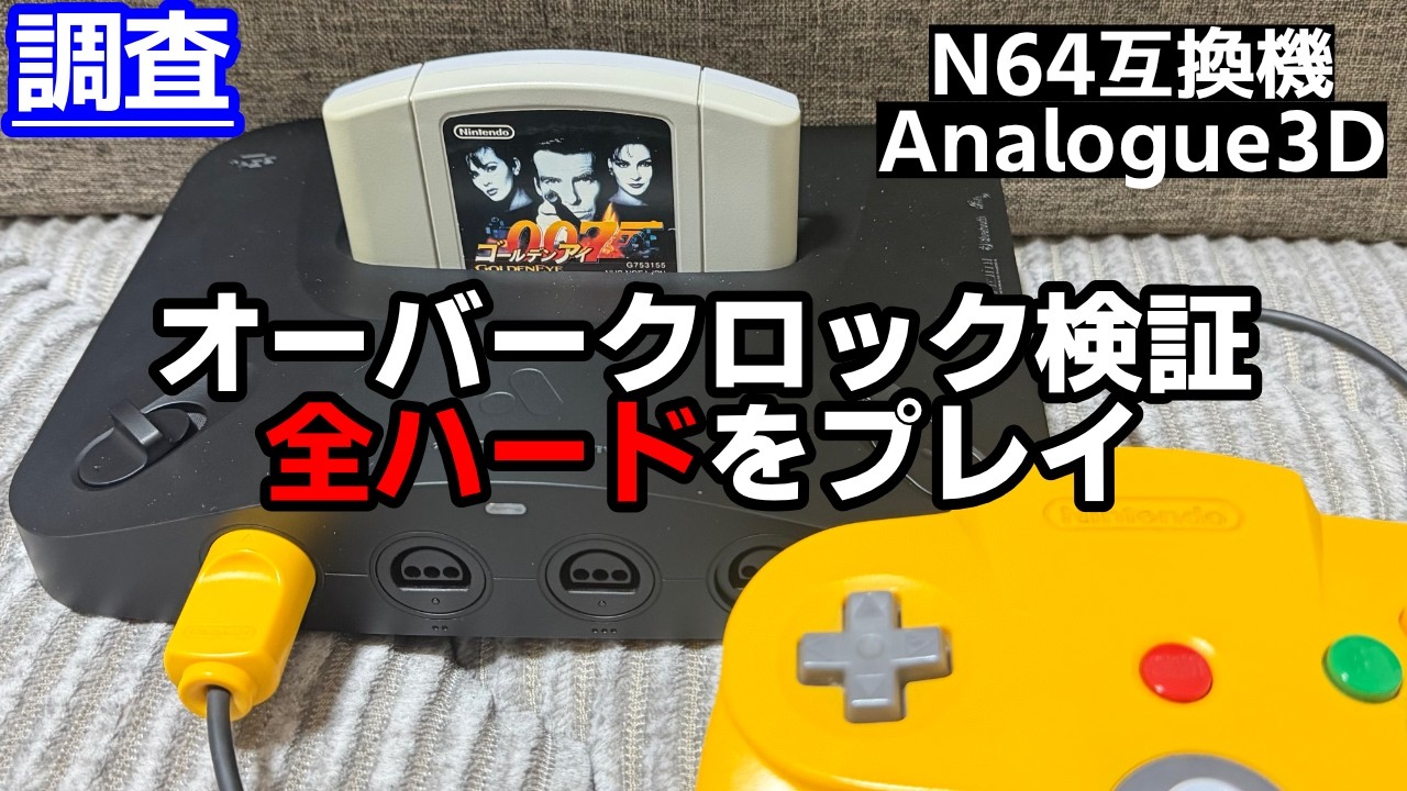 NINTENDO64の互換機「Analogue 3D」 | N64パーフェクトダーク研究室