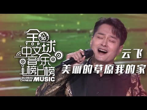 云飞一首《美丽的草原我的家》 浓浓的草原味 超级好听！[全球中文音乐榜上榜] | 中国音乐电视 Music TV