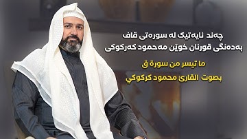 سورة الفاتحة وما تيسر من سورة ق بصوت القارئ الشيخ محمود كركوكي