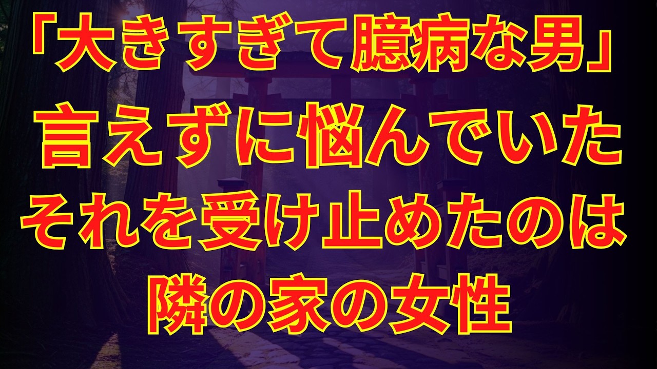 【シニア恋愛】実話｜気が弱くて独りで生きてきた“大きすぎる男”を、隣の女性が丸ごと受け止めた話｜老後エピソード｜黄昏の恋｜オーディオブック