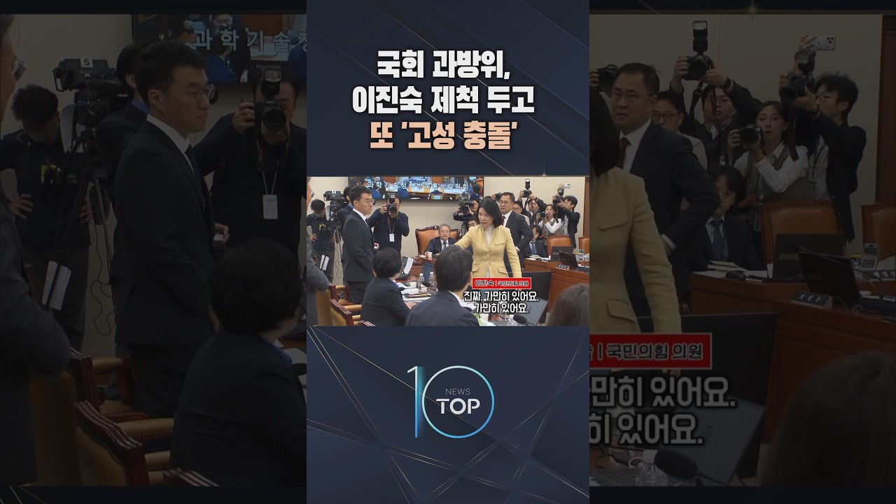국회 과방위, 이진숙 제척 두고 또 '고성 충돌' / #채널A #뉴스TOP10 #shorts