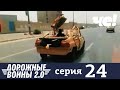 Дорожные войны | Сезон 9 | Выпуск 24